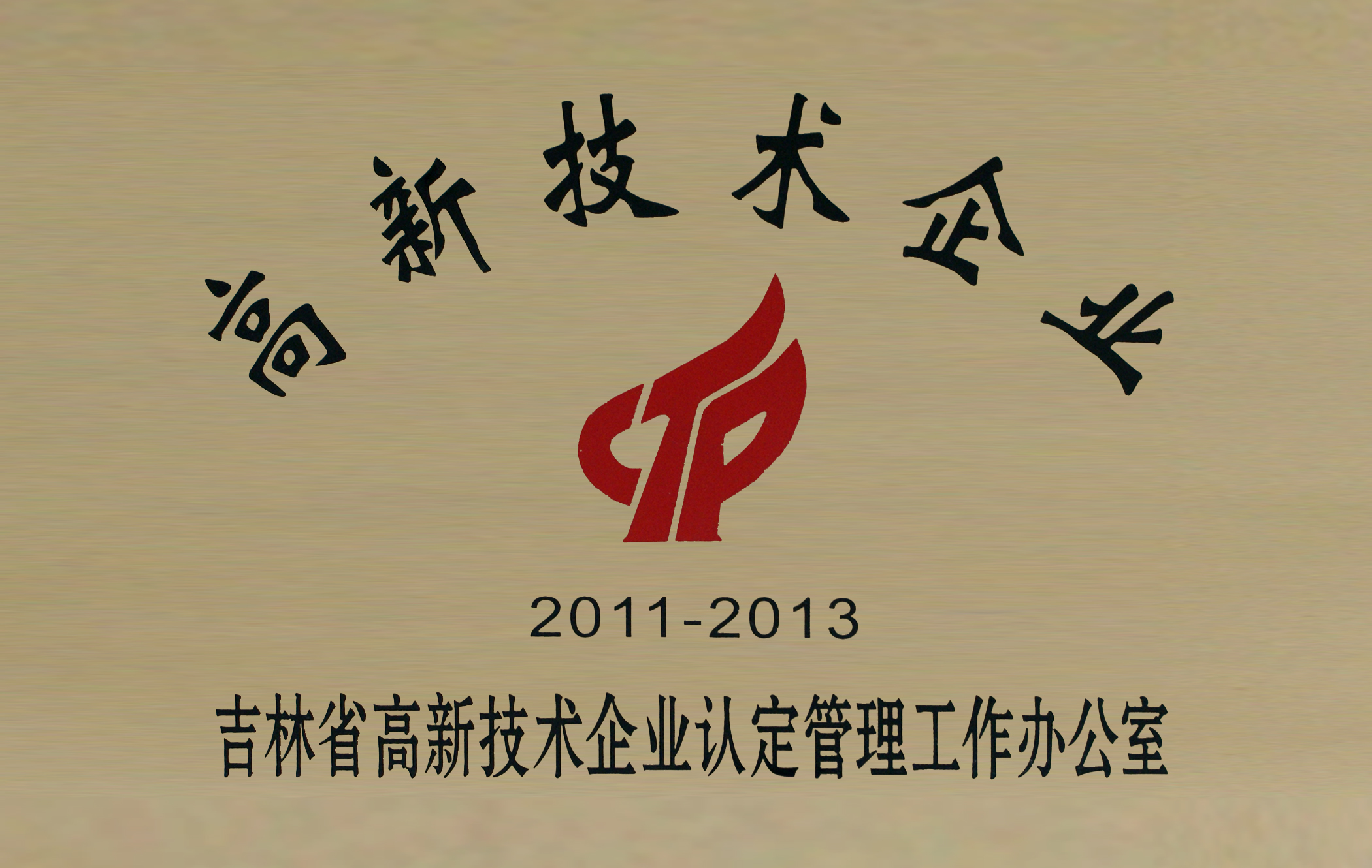 高新技術企業