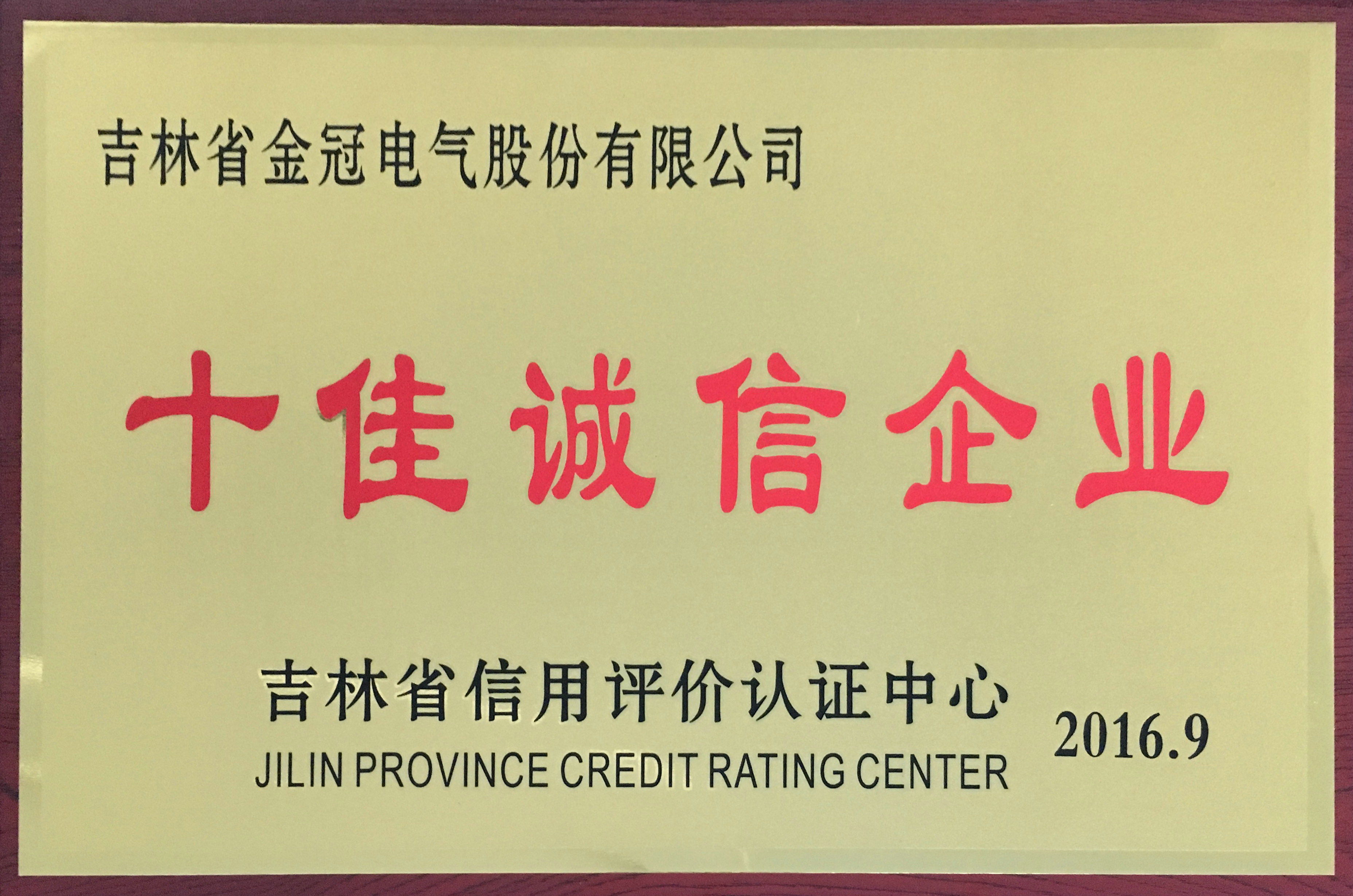 十佳誠信企業