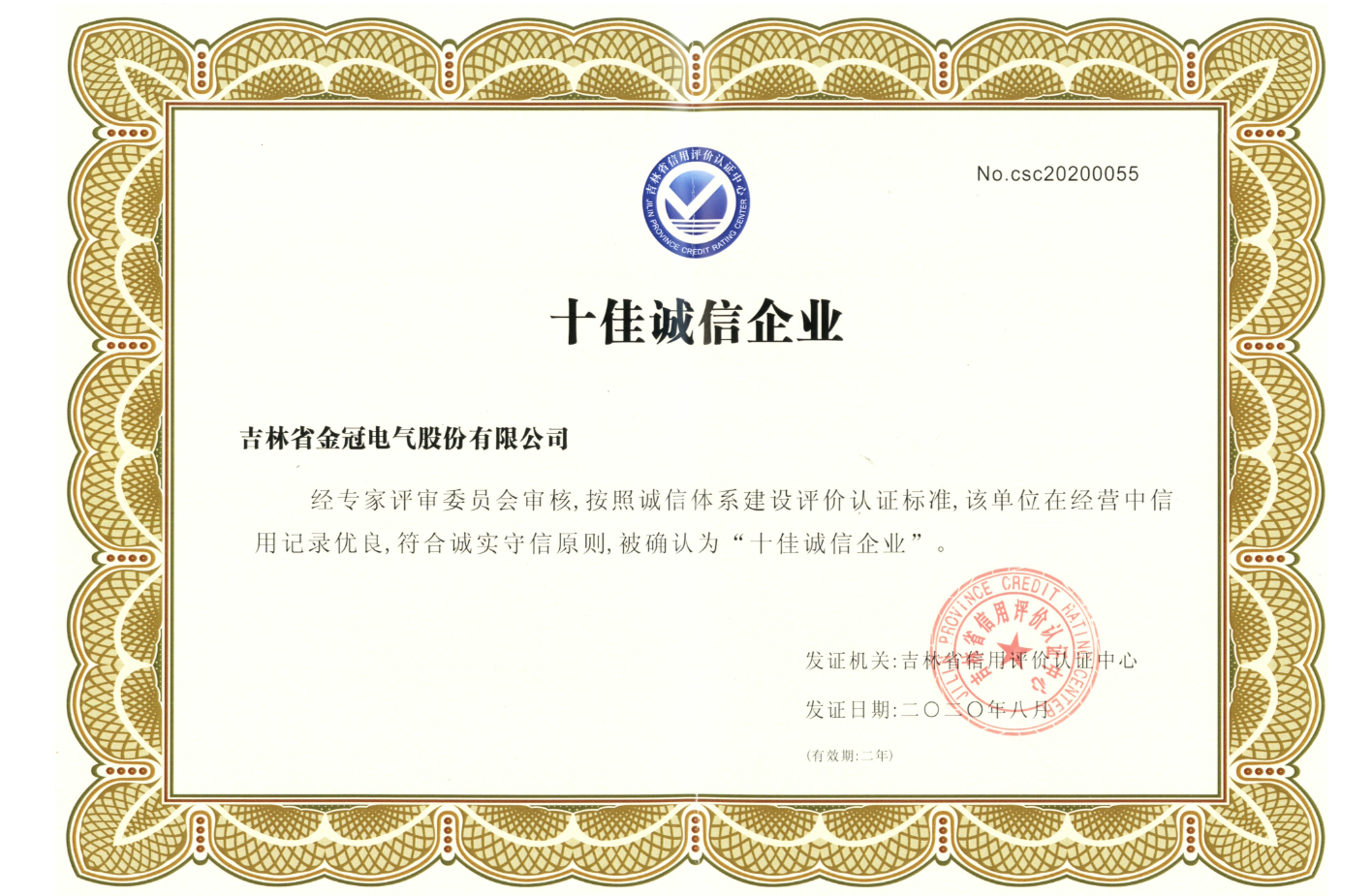 十佳誠信企業